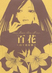 百花～白く霞む秋～
