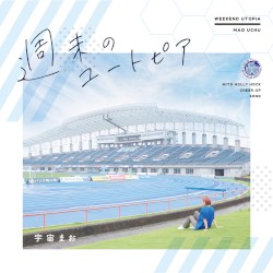 週末のユートピア