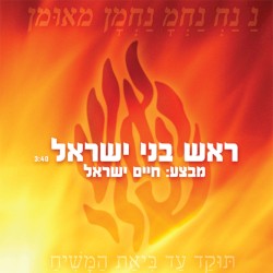 ראש בני ישראל