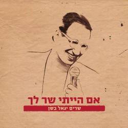 אם הייתי שר לך - שרים יגאל בשן