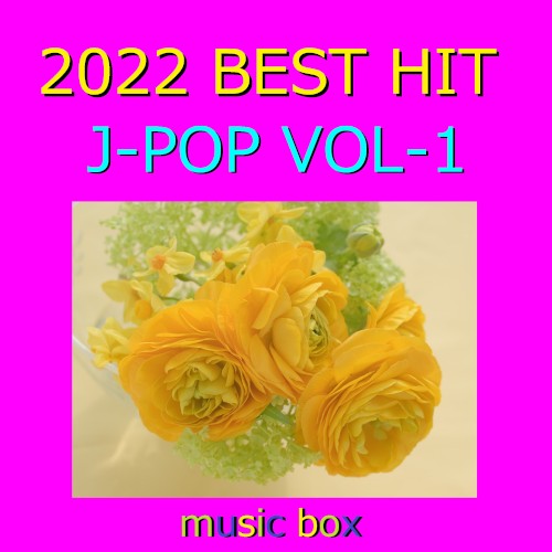 2022年 J‐POP オルゴール作品集 Best Collection VOL‐1