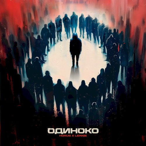 Одиноко