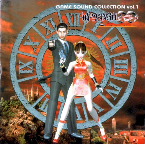 GAME SOUND COLLECTION Vol.1: 「時空探偵DD」