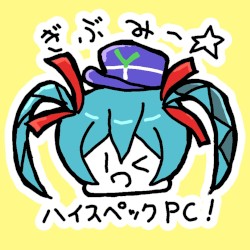 ぎぶみー☆ハイスペックPC！