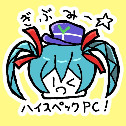 ぎぶみー☆ハイスペックPC！