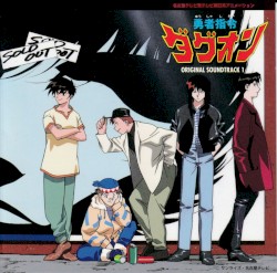 勇者指令ダグオンI～オリジナル・サウンドトラック1～
