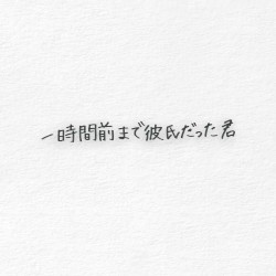 一時間前まで彼氏だった君