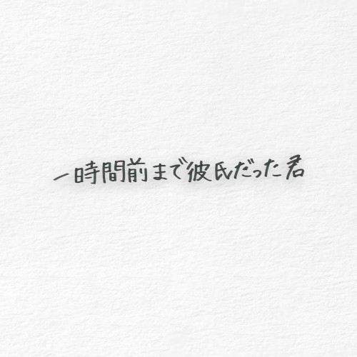 一時間前まで彼氏だった君