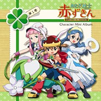 おとぎ銃士赤ずきん キャラクターミニアルバム 第1巻 ～赤ずきん&白雪姫&いばら姫～