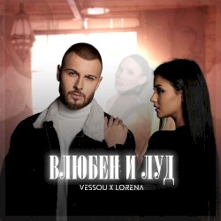Влюбен и луд
