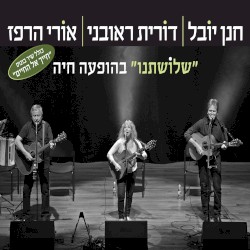 ”שלוֹשתנו” בהופעה חיה