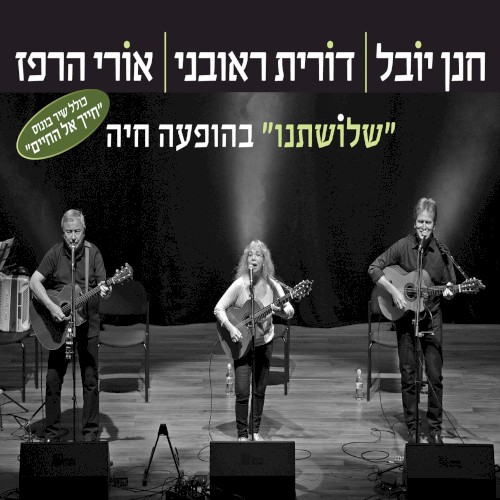 ”שלוֹשתנו” בהופעה חיה