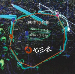 感情73号線