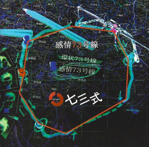 感情73号線
