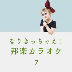 なりきっちゃえ! 邦楽 カラオケ 7 ~高橋優, 秦基博, 星野源 & 斉藤和義~