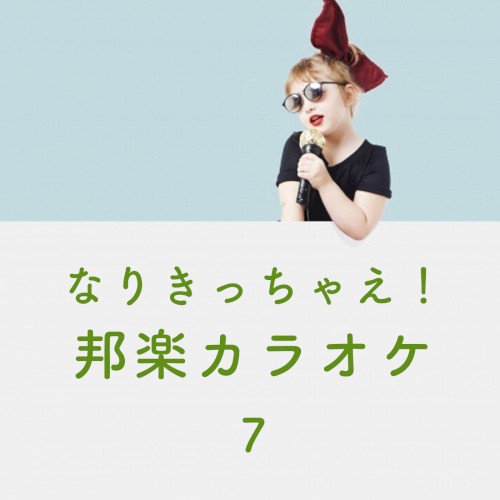 なりきっちゃえ! 邦楽 カラオケ 7 ~高橋優, 秦基博, 星野源 & 斉藤和義~