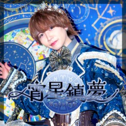 宵星鎮夢