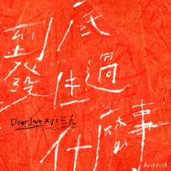 到底發生過什麼事(feat. 八三夭）