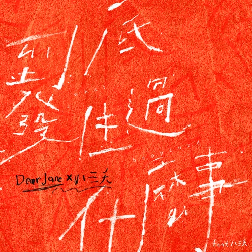 到底發生過什麼事(feat. 八三夭）