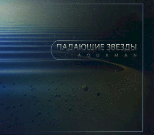 Aquaman: Падающие звезды