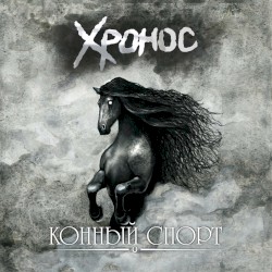 Конный спорт