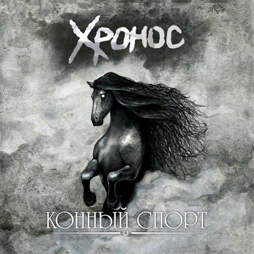 Конный спорт