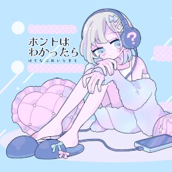 ホントはわかったら
