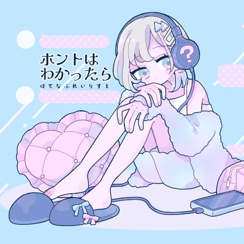 ホントはわかったら