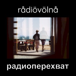радиоперехват