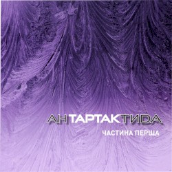 АнТАРТАКтида. Частина перша