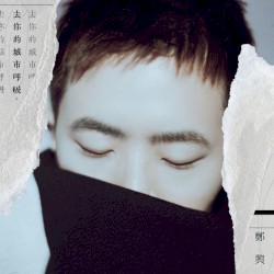 去你的城市呼吸