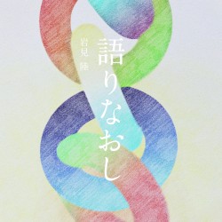 語りなおし