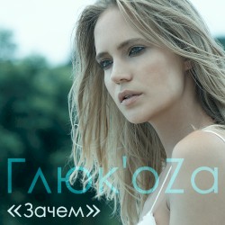 Зачем