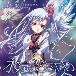松澤由美20周年記念アルバム「永遠のSEED」