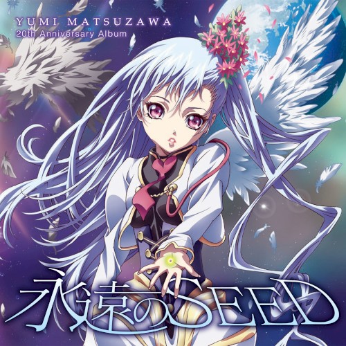 松澤由美20周年記念アルバム「永遠のSEED」