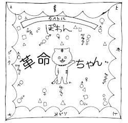 革命ちゃん