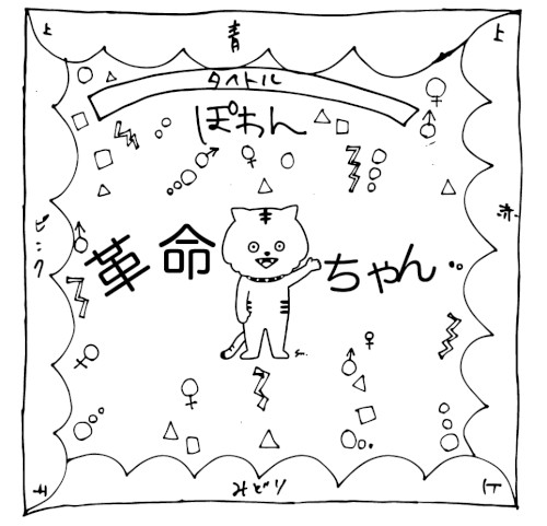 革命ちゃん