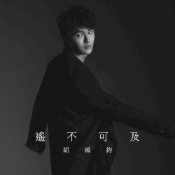 遙不可及