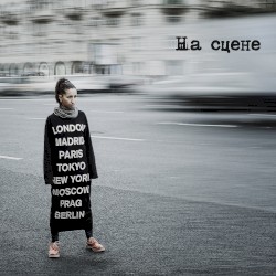 На сцене