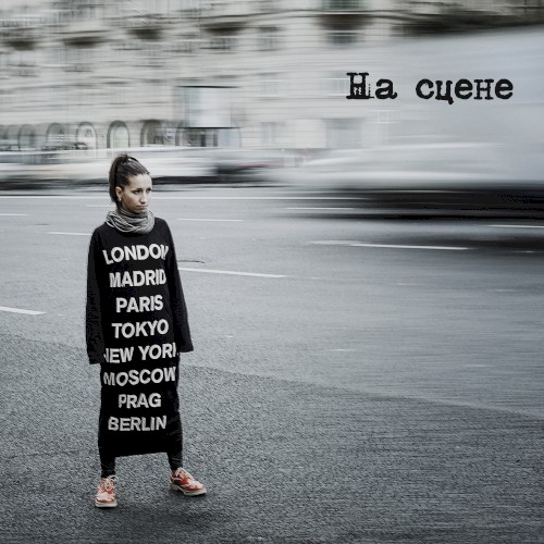 На сцене