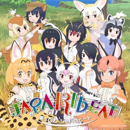 乗ってけ！ジャパリビート（TV size ver.）-TVアニメ「けものフレンズ2」オープニング主題歌-