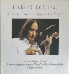Ο "Δρόμος" έως την "Σμύρνη Του Έρωτα"