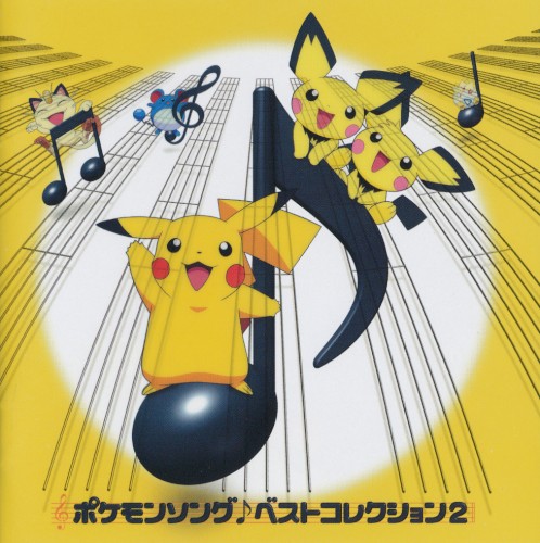 ポケモンソング♪ベストコレクション2