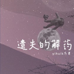 遗失的解药