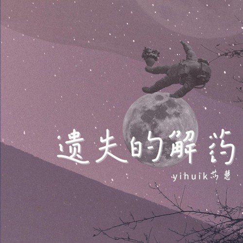 遗失的解药