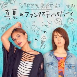 真夏のファンタスティックボーイ