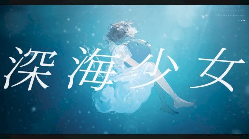 深海少女
