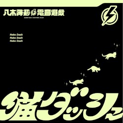 猫ダッシュ