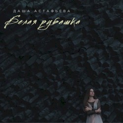 Белая рубашка