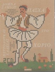 Πασχα Στο Χωριο CD2 (Ηπειρος)